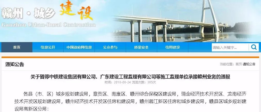 關于暫停中鐵建設集團有限公司、廣東建工工程監理有限公司等施工監理單位承接贛州業務的通報